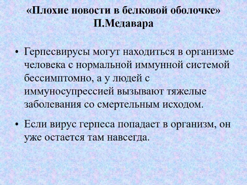 «Плохие новости в белковой оболочке» П.Медавара  Герпесвирусы могут находиться в организме человека с